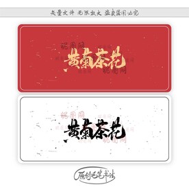 黄菊茶花