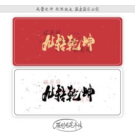 九转乾坤