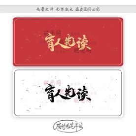 育人先读