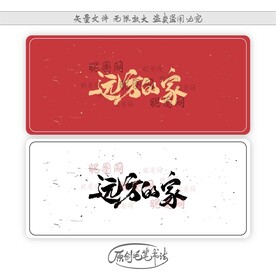远方的家
