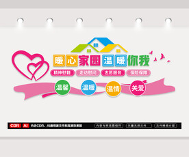 暖心家园文化墙