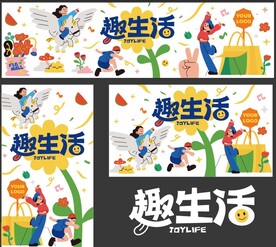 暑期活动主画面趣生活