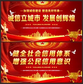 诚信建设