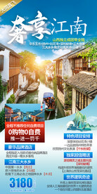 江南 华东 旅游海报