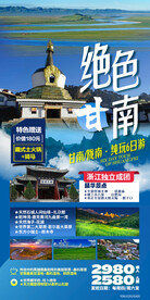 甘南 旅游海报