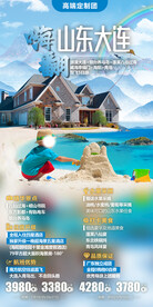 山东 大连 旅游海报