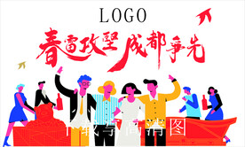 春雷攻坚成都争先涂鸦蓝图制作