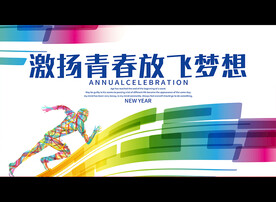激扬青春放飞梦想