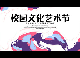 校园文化艺术节