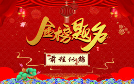金榜题名背景