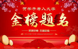 金榜题名