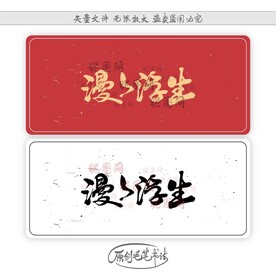 漫漫浮生