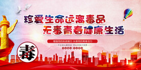 禁毒展板