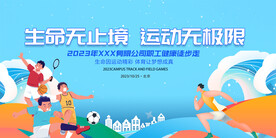 运动会舞台背景