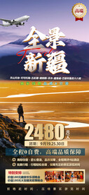 新疆旅游海报直客图