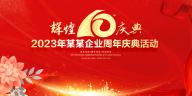 10周年庆