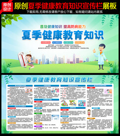 夏季健康教育宣传栏