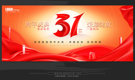 31周年庆