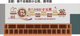 图书馆文化墙