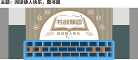 图书馆文化墙
