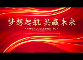 梦想起航 共赢未来