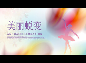 美丽蜕变