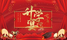 升学宴背景