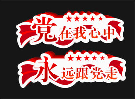 党在我心中