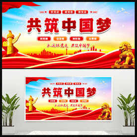共筑中国梦