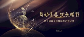 舞动青春展板