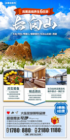长白山 丹东 旅游海报