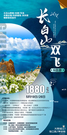长白山 天池 旅游海报 