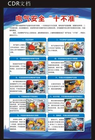 电气安全“十不准”