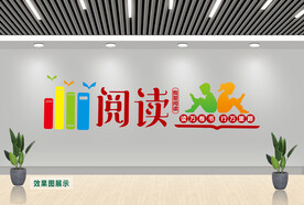 书香文化墙