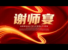 谢师宴
