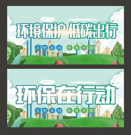 环境保护