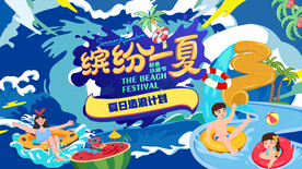 缤纷一夏