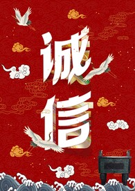 诚信 