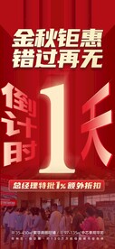 金秋钜惠倒计时 最后一天 单图