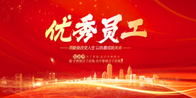 优秀员工
