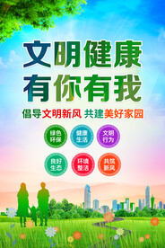 文明健康有你有我