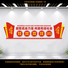 统战文化墙