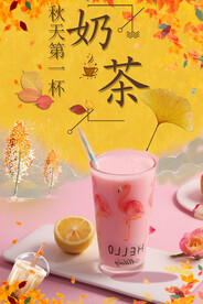 秋天第一杯奶茶海报