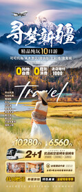 新疆旅游海报直客图