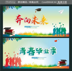 青春毕业季 奔向未来