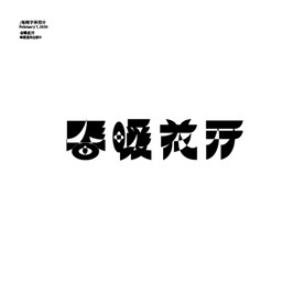 春暖花开