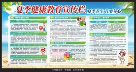 夏季健康教育宣传栏