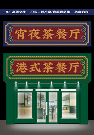 港式茶餐厅