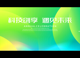 科技创享 遇见未来
