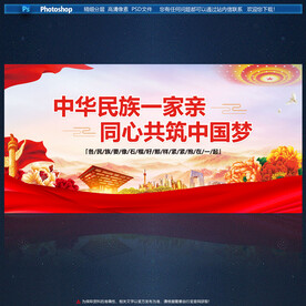 中华民族一家亲